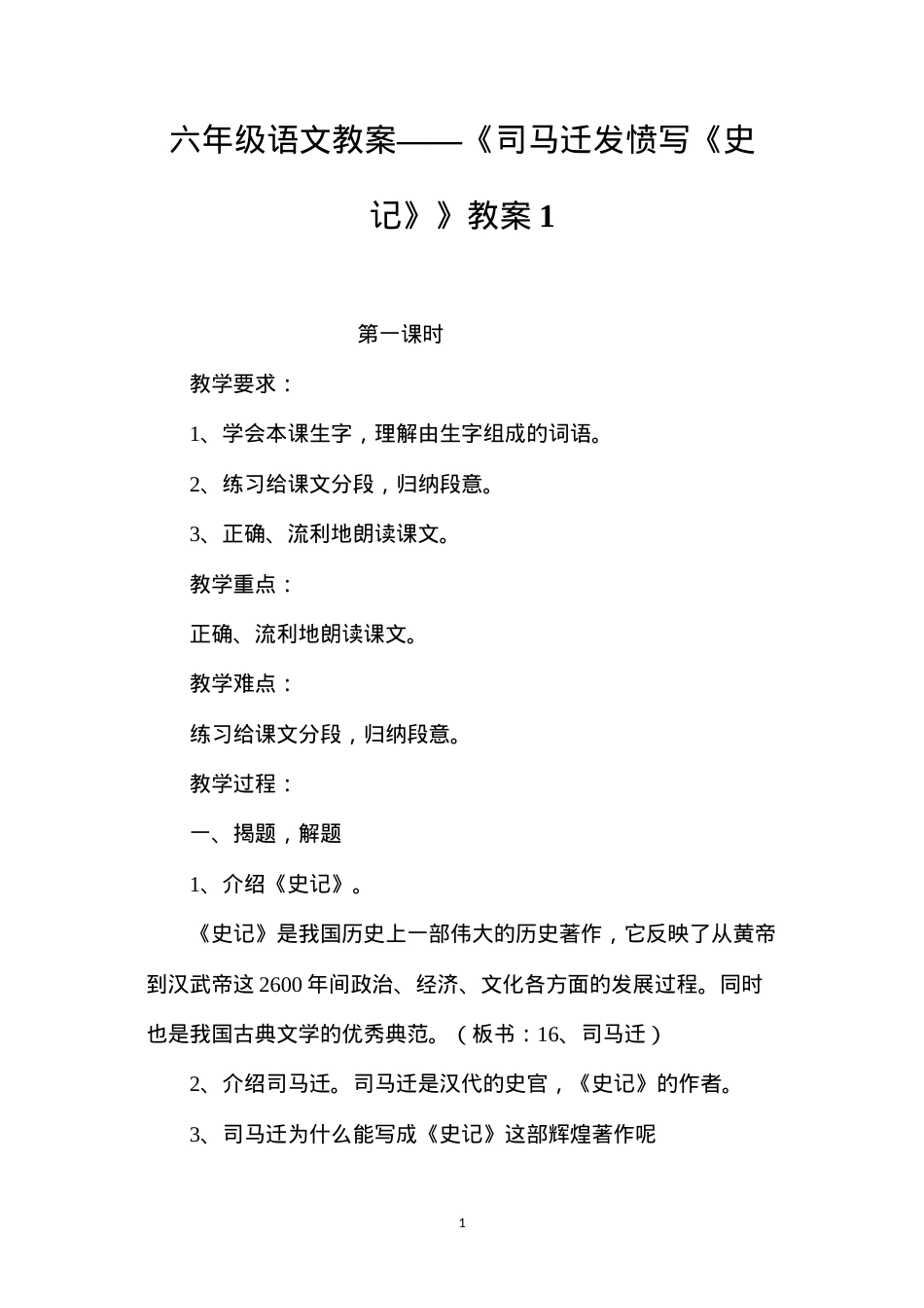 六年级语文教案——《司马迁发愤写《史记》》教案1.docx_第1页