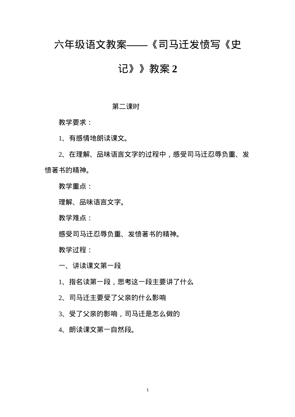 六年级语文教案——《司马迁发愤写《史记》》教案2.docx_第1页