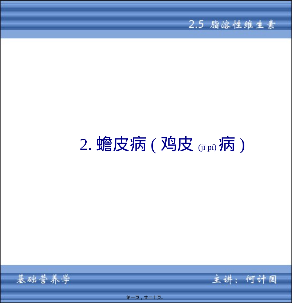 蟾皮病(鸡皮病)简述.ppt_第1页