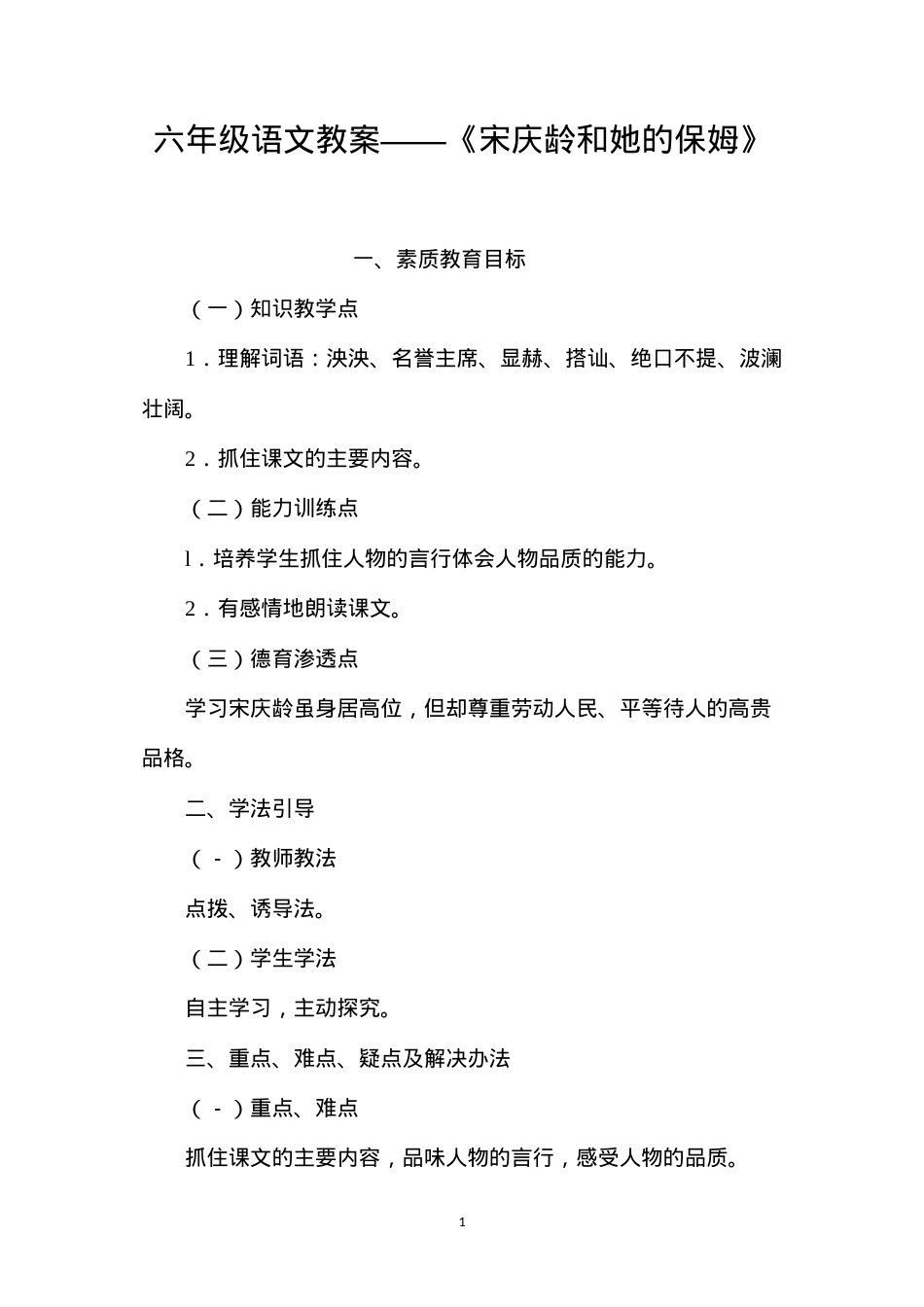 六年级语文教案——《宋庆龄和她的保姆》.docx_第1页