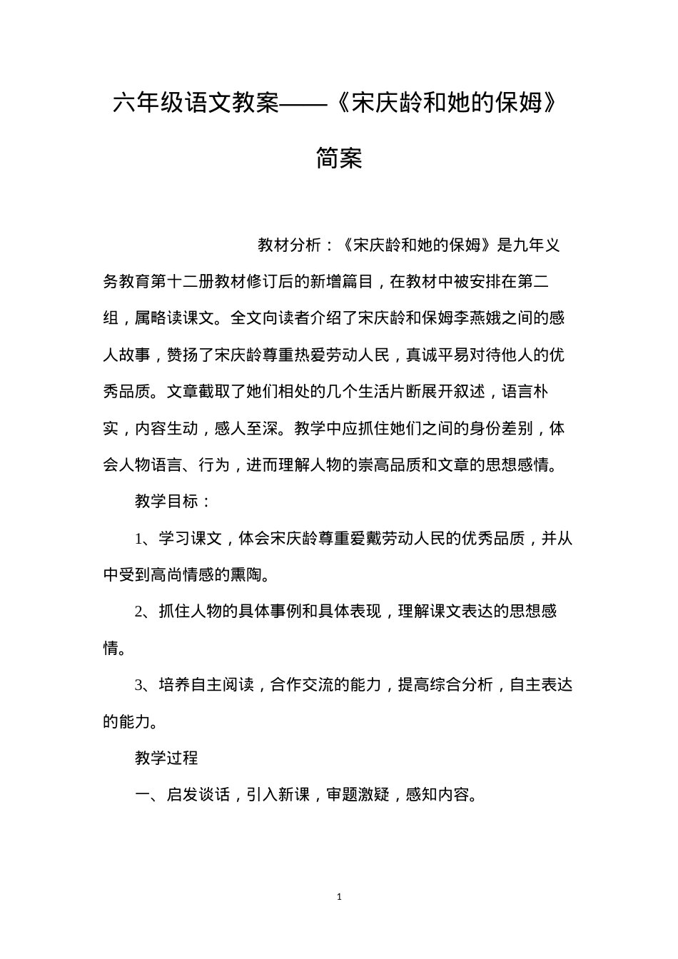 六年级语文教案——《宋庆龄和她的保姆》简案.docx_第1页
