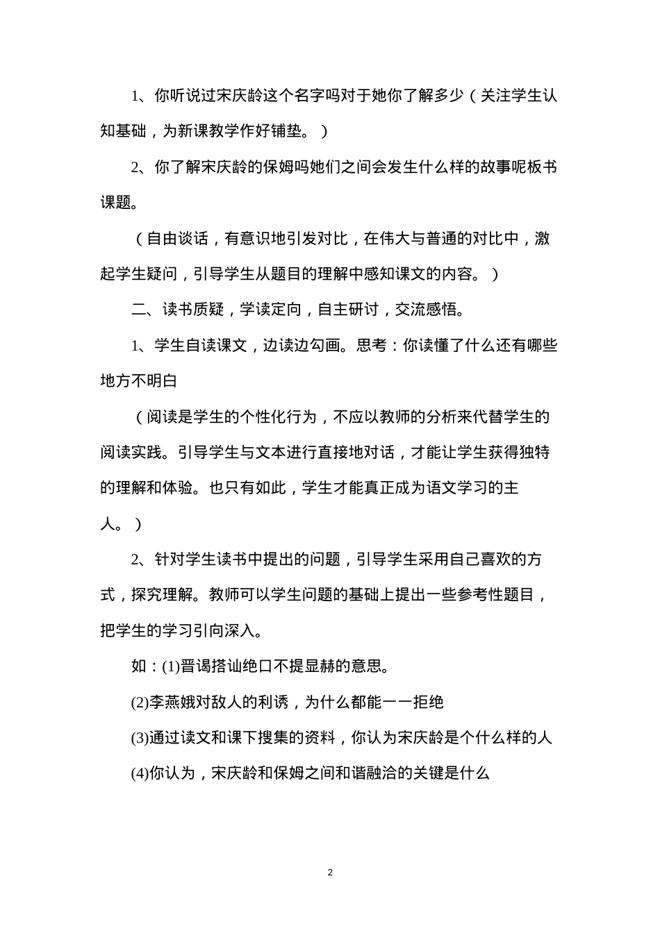 六年级语文教案——《宋庆龄和她的保姆》简案.docx_第2页