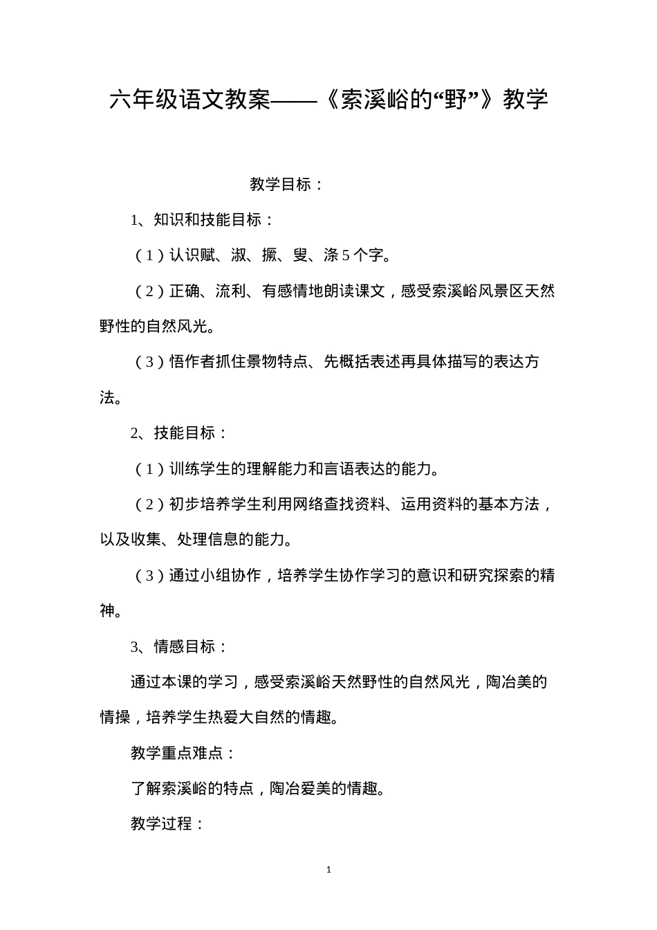 六年级语文教案——《索溪峪的“野”》教学.docx_第1页