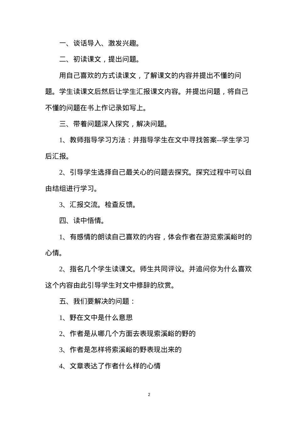 六年级语文教案——《索溪峪的“野”》教学.docx_第2页