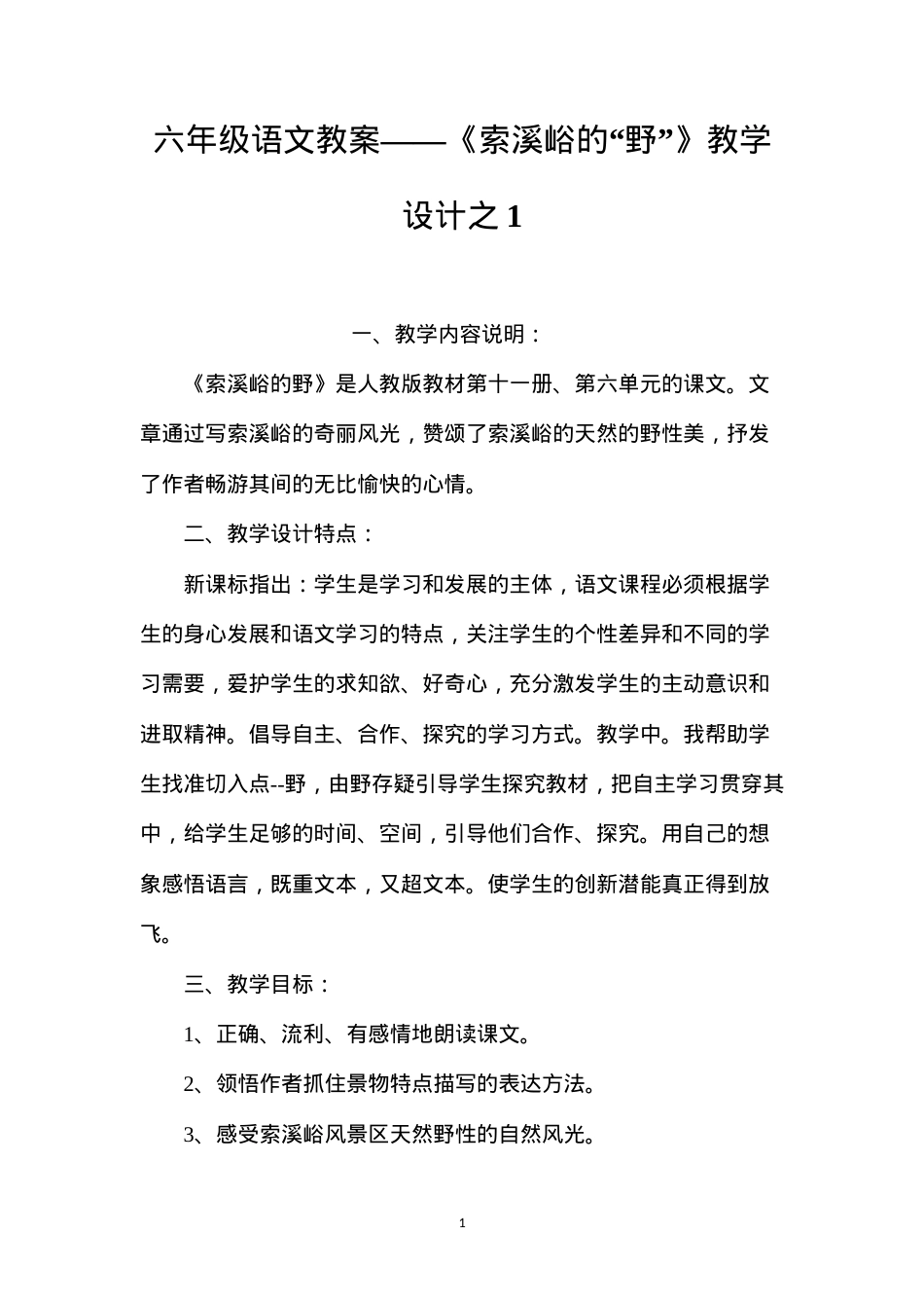 六年级语文教案——《索溪峪的“野”》教学设计之1.docx_第1页