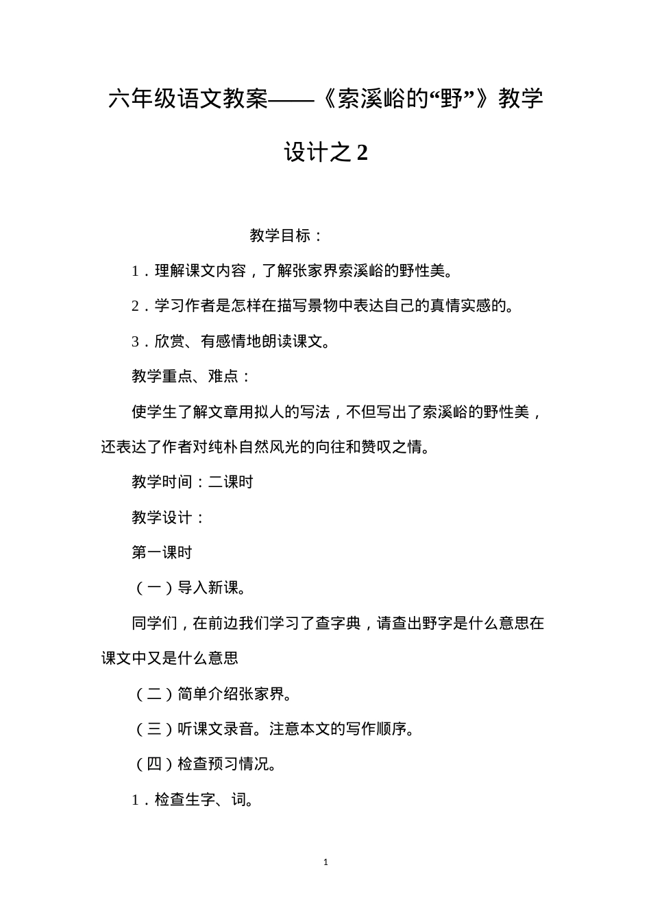 六年级语文教案——《索溪峪的“野”》教学设计之2.docx_第1页