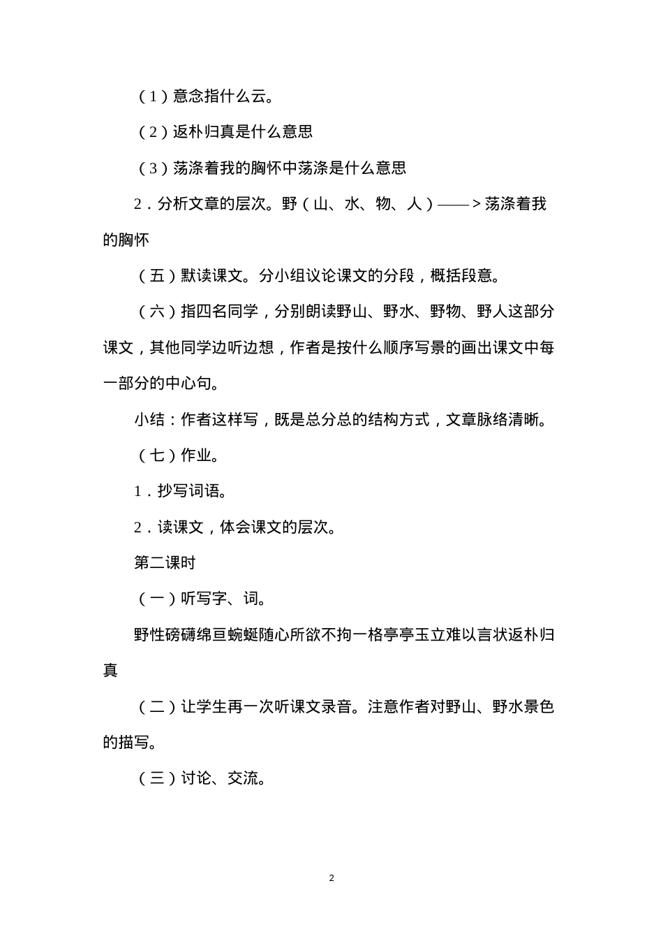 六年级语文教案——《索溪峪的“野”》教学设计之2.docx_第2页