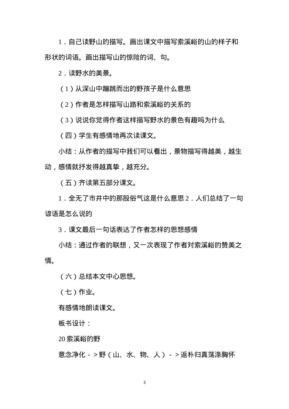 六年级语文教案——《索溪峪的“野”》教学设计之2.docx_第3页