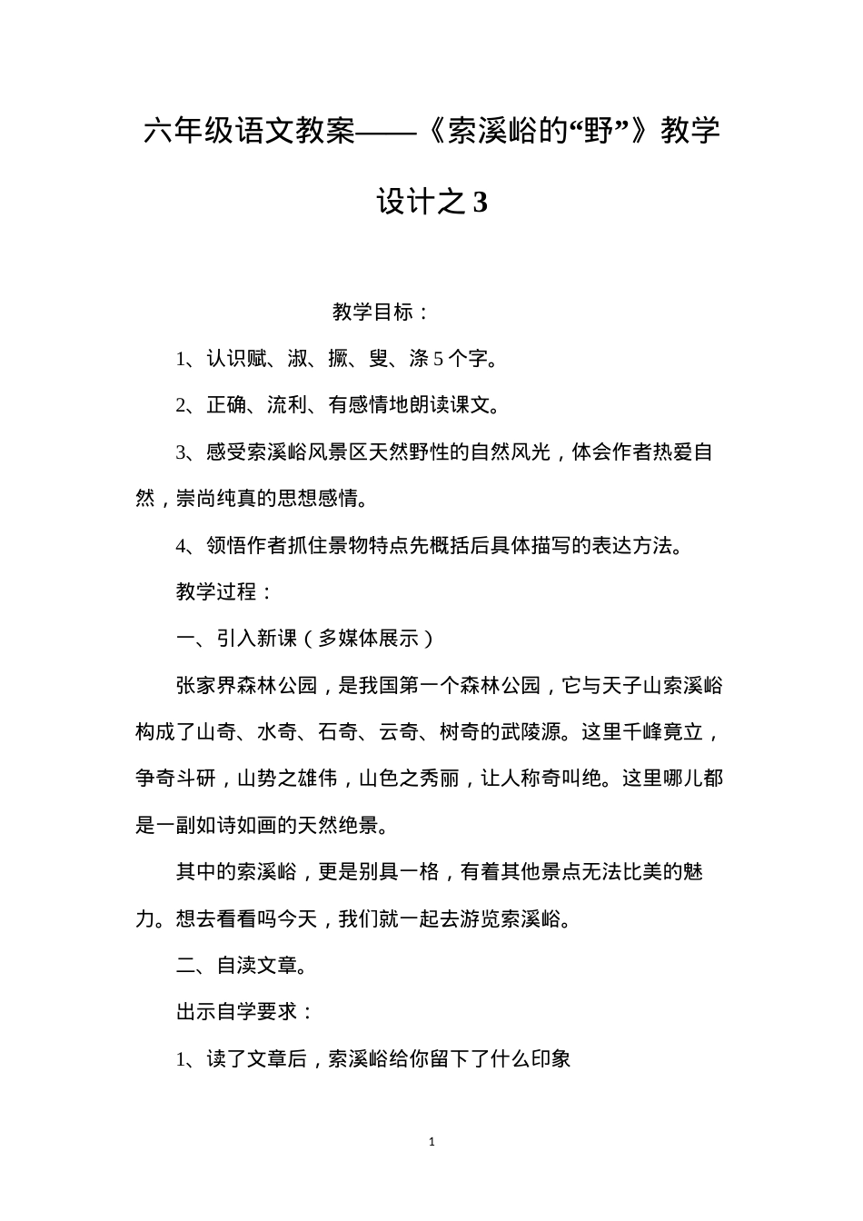 六年级语文教案——《索溪峪的“野”》教学设计之3.docx_第1页