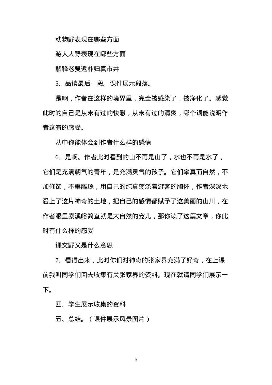六年级语文教案——《索溪峪的“野”》教学设计之3.docx_第3页