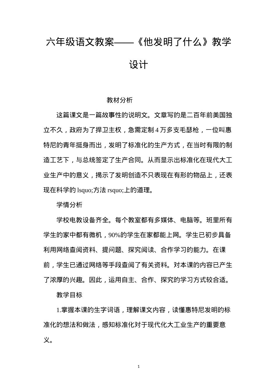 六年级语文教案——《他发明了什么》教学设计.docx_第1页