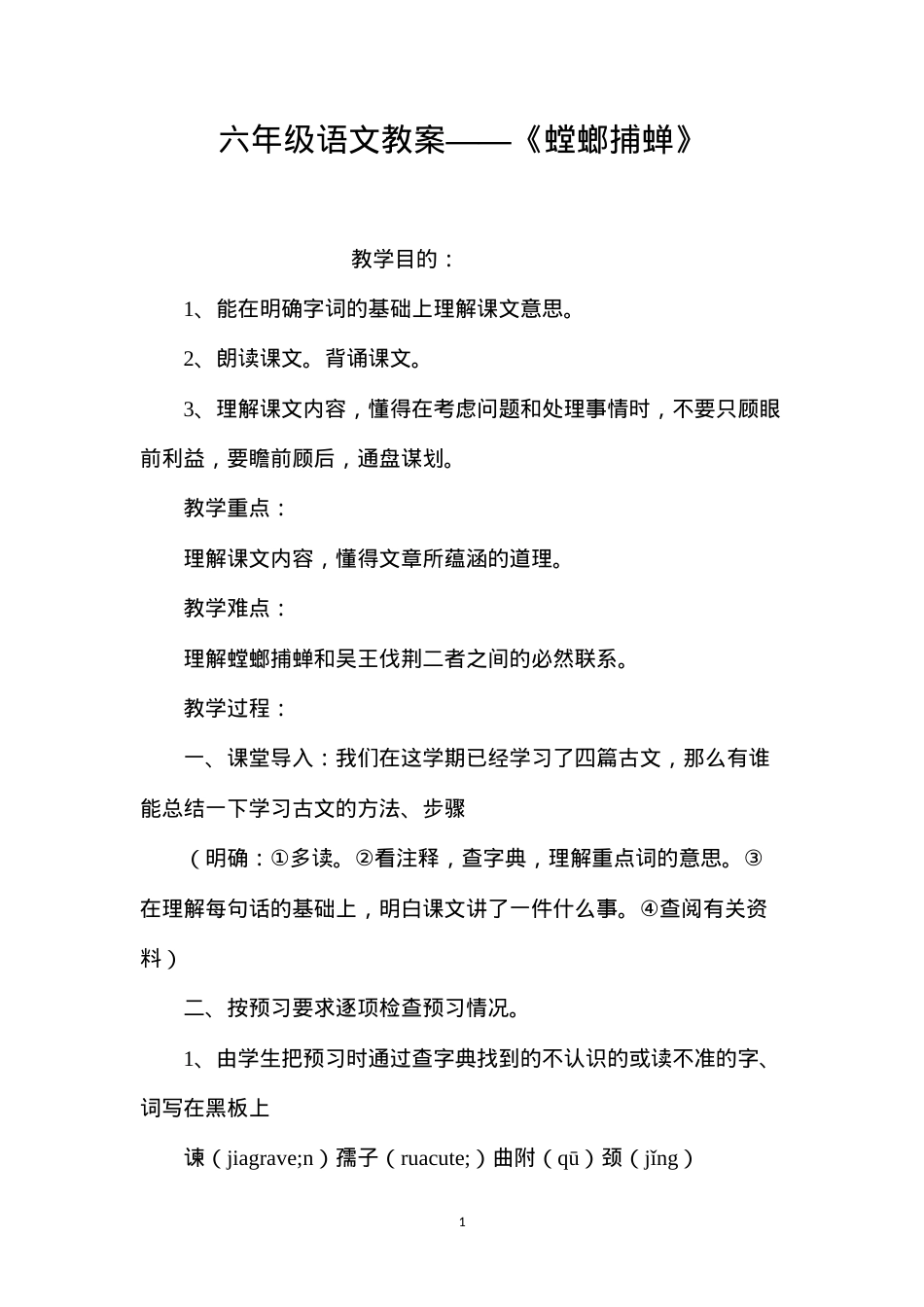 六年级语文教案——《螳螂捕蝉》.docx_第1页