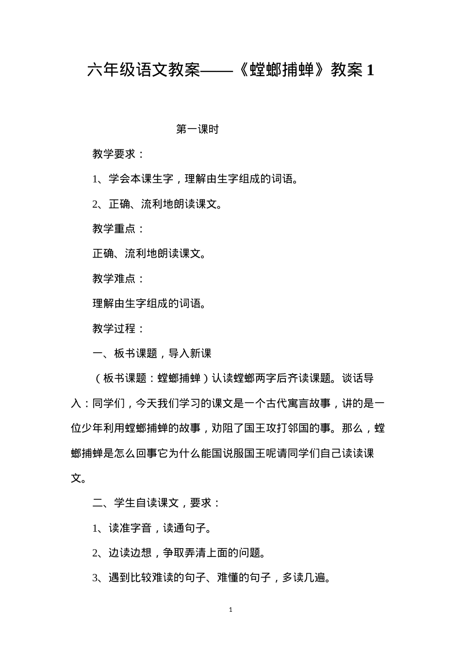 六年级语文教案——《螳螂捕蝉》教案1.docx_第1页