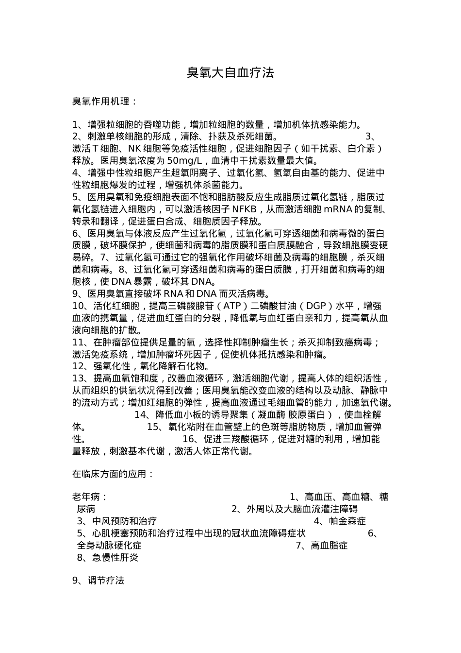 臭氧大自血疗法.docx_第1页