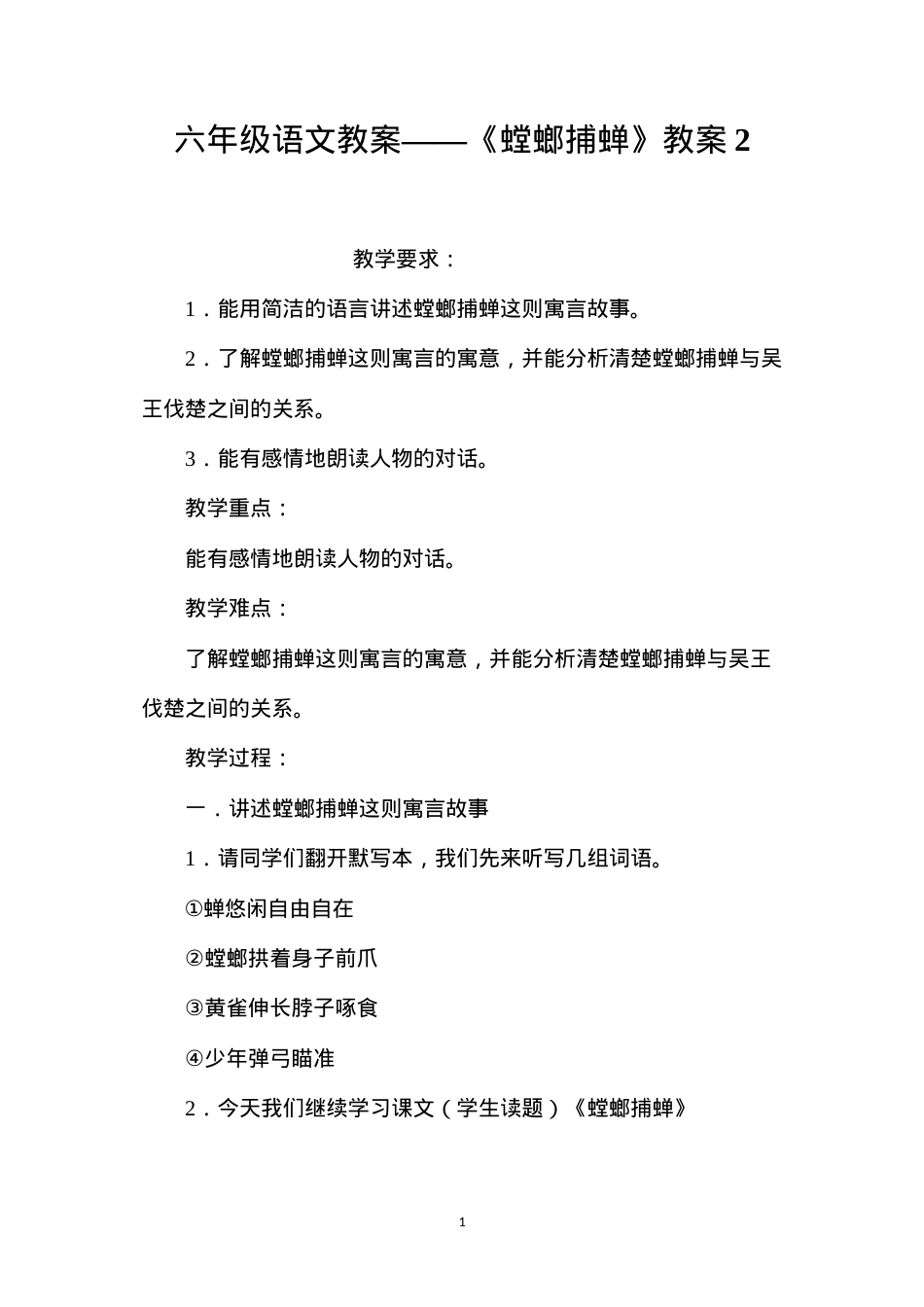 六年级语文教案——《螳螂捕蝉》教案2.docx_第1页