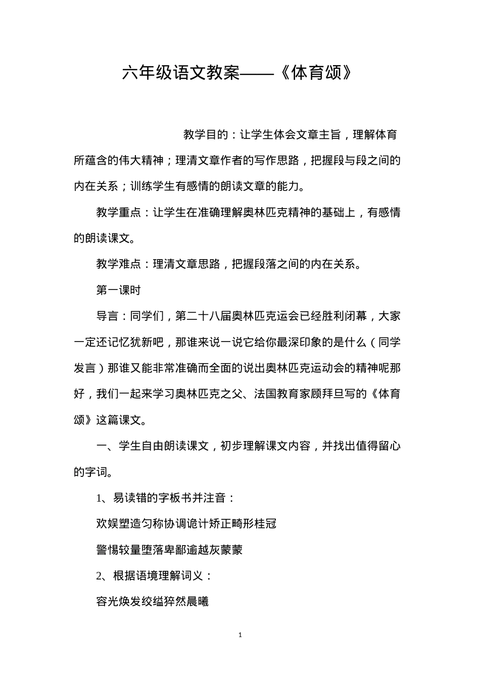 六年级语文教案——《体育颂》.docx_第1页