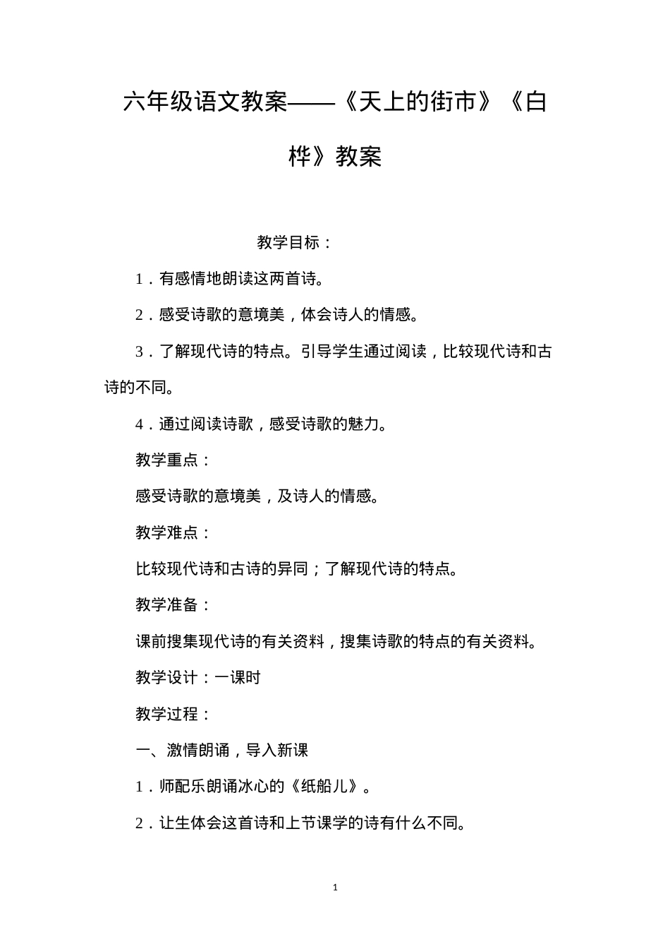 六年级语文教案——《天上的街市》《白桦》教案.docx_第1页