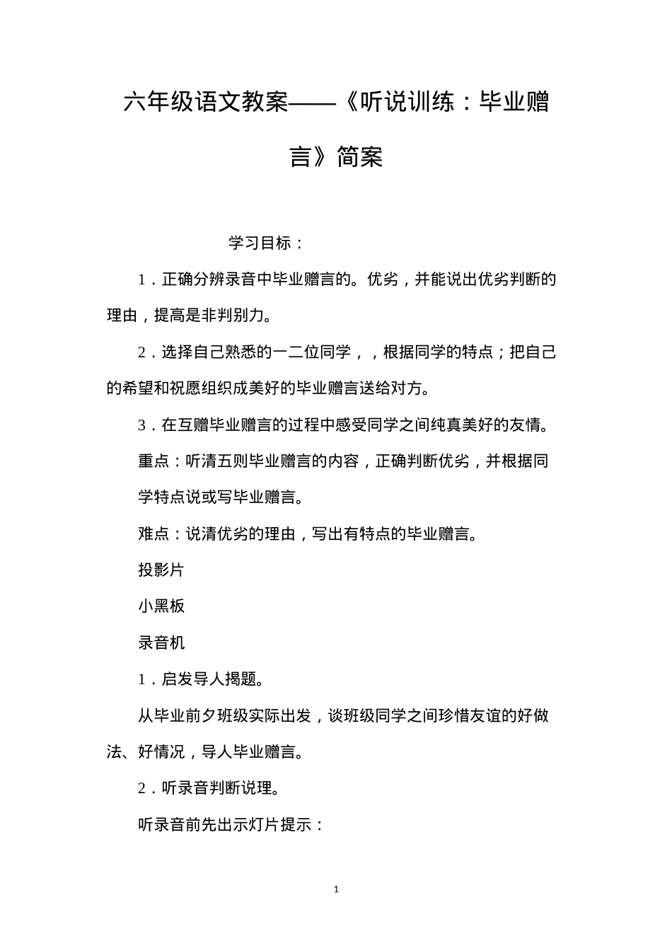 六年级语文教案——《听说训练：毕业赠言》简案.docx_第1页