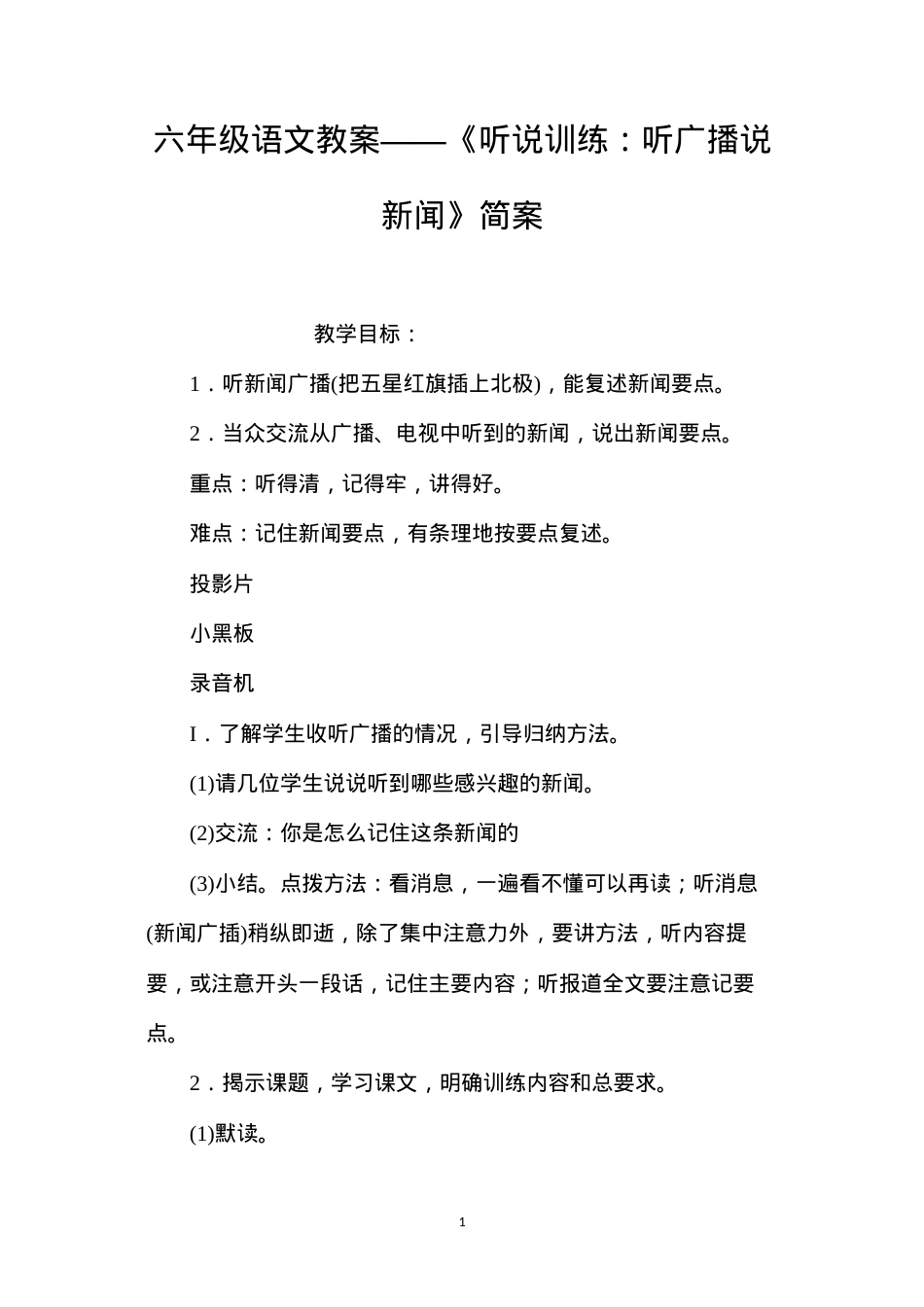 六年级语文教案——《听说训练：听广播说新闻》简案.docx_第1页