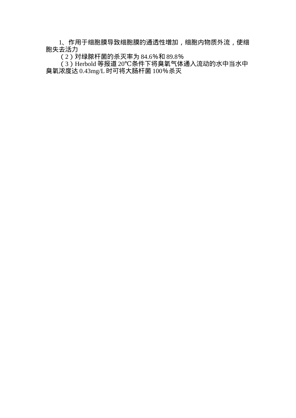 臭氧消毒的优缺点.doc_第3页