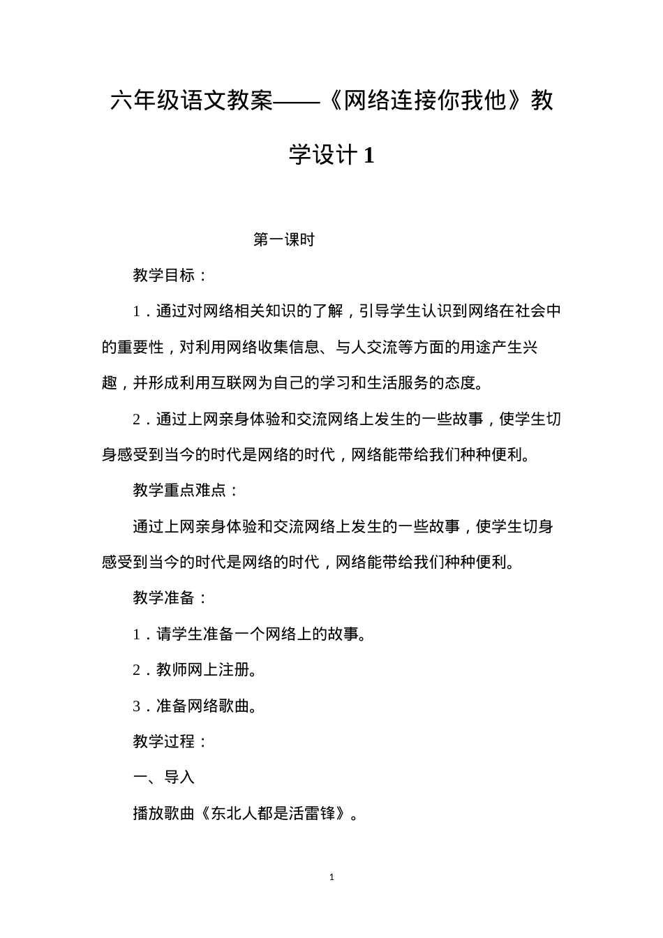 六年级语文教案——《网络连接你我他》教学设计1.docx_第1页