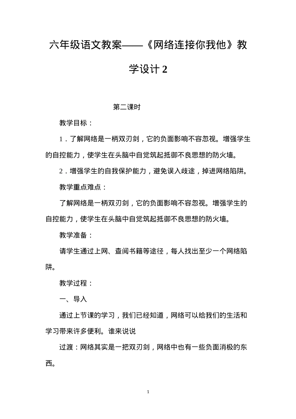 六年级语文教案——《网络连接你我他》教学设计2.docx_第1页