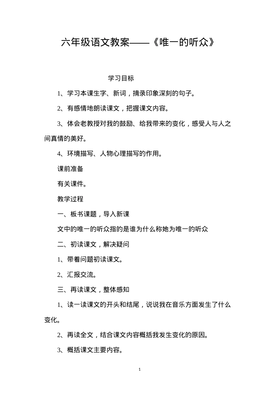 六年级语文教案——《唯一的听众》.docx_第1页