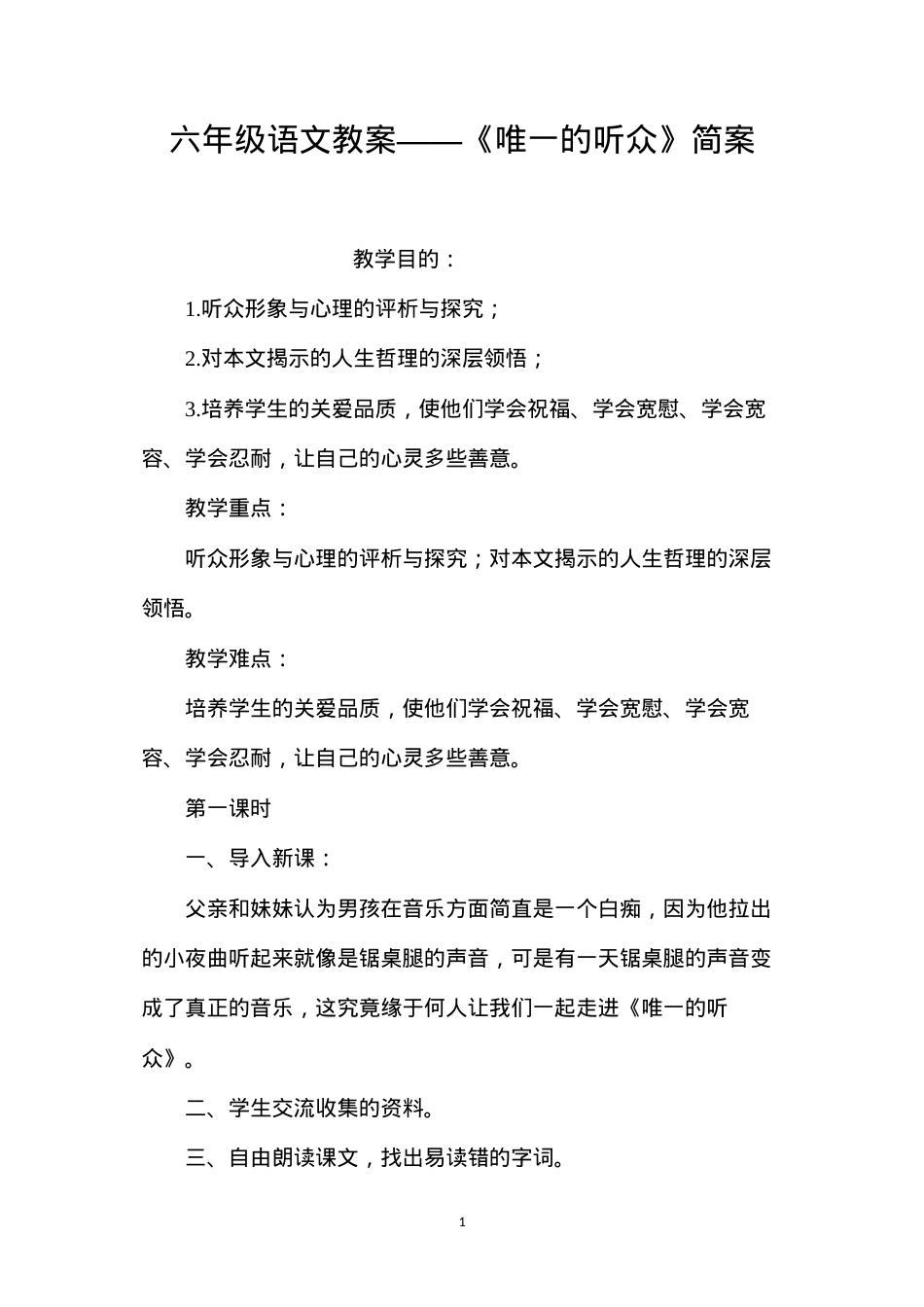 六年级语文教案——《唯一的听众》简案.docx_第1页