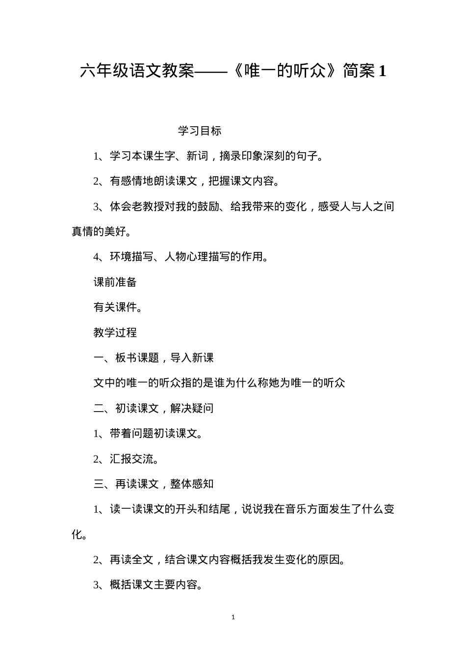 六年级语文教案——《唯一的听众》简案1.docx_第1页