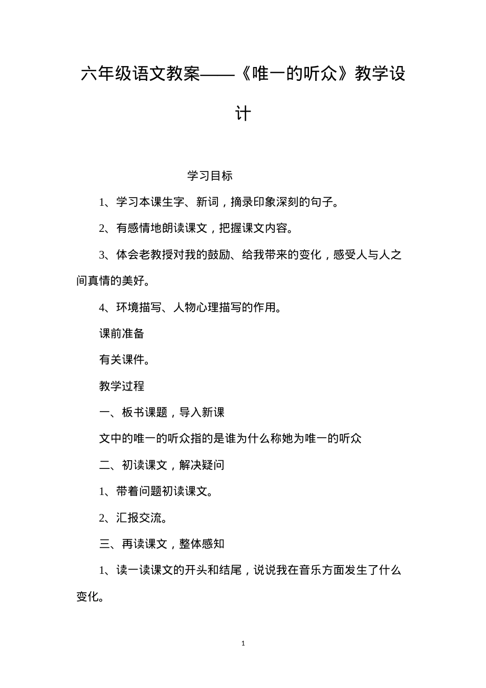 六年级语文教案——《唯一的听众》教学设计.docx_第1页
