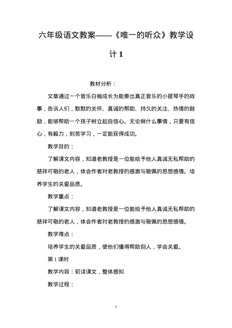 六年级语文教案——《唯一的听众》教学设计1.docx_第1页