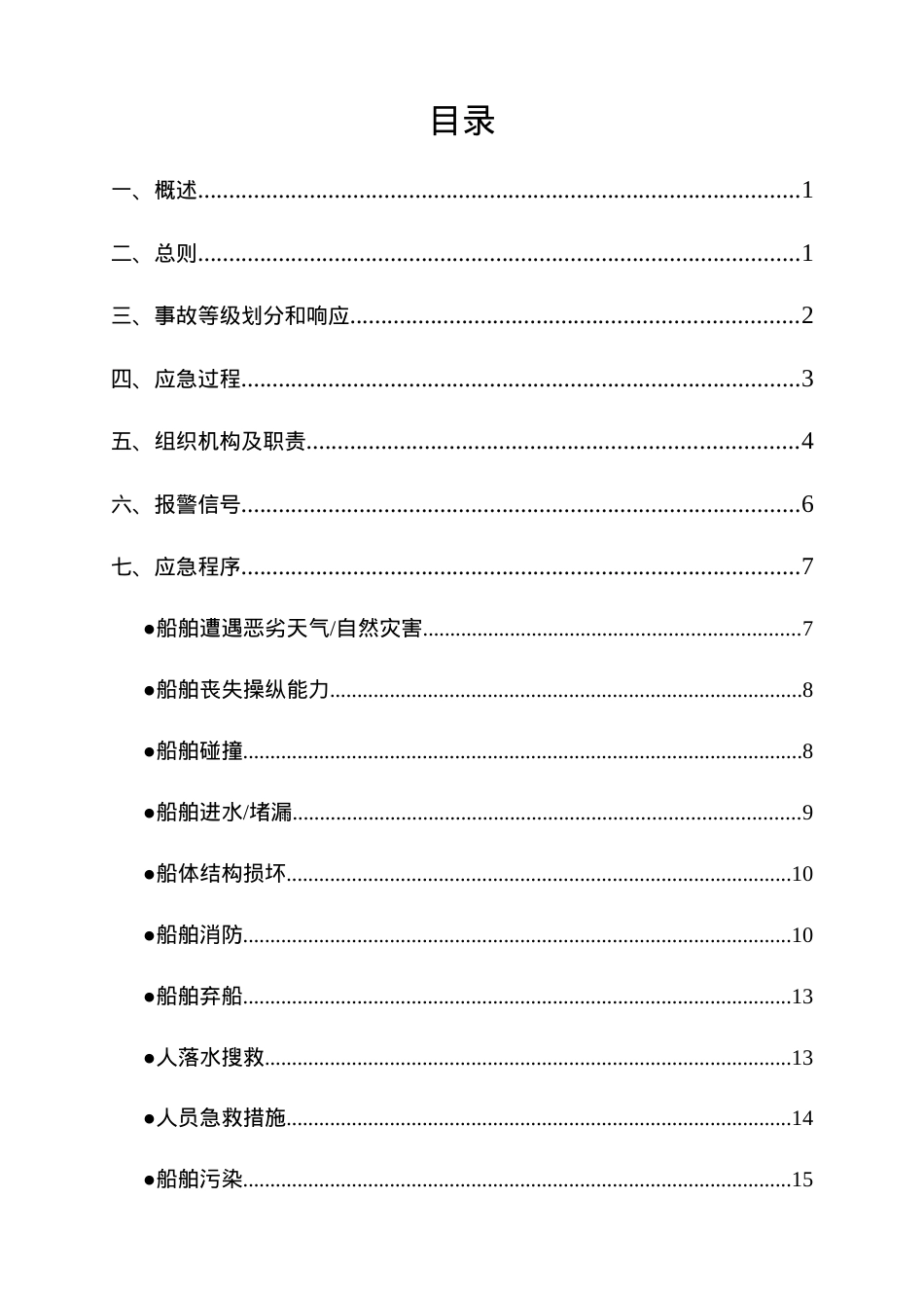 船舶航行应急救援预案(新).docx_第1页