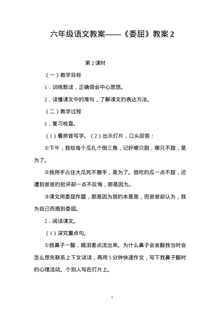 六年级语文教案——《委屈》教案2.docx_第1页