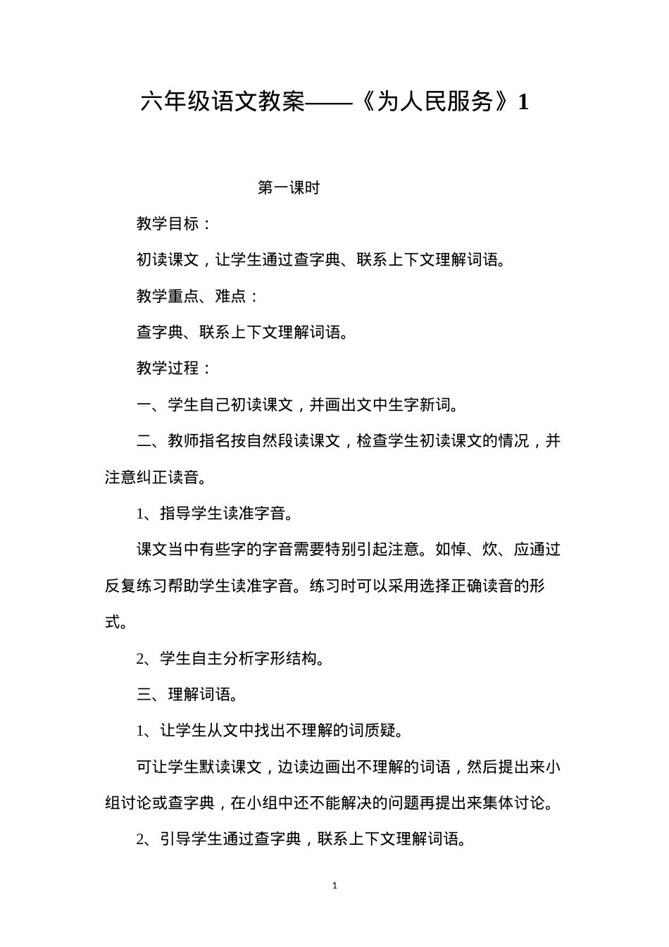 六年级语文教案——《为人民服务》1.docx_第1页