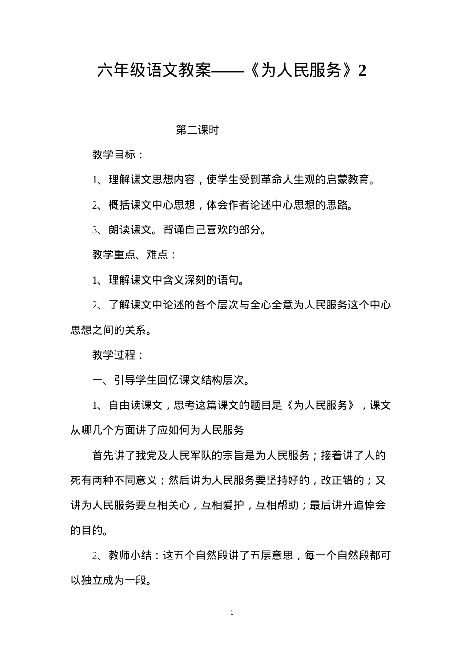 六年级语文教案——《为人民服务》2.docx_第1页