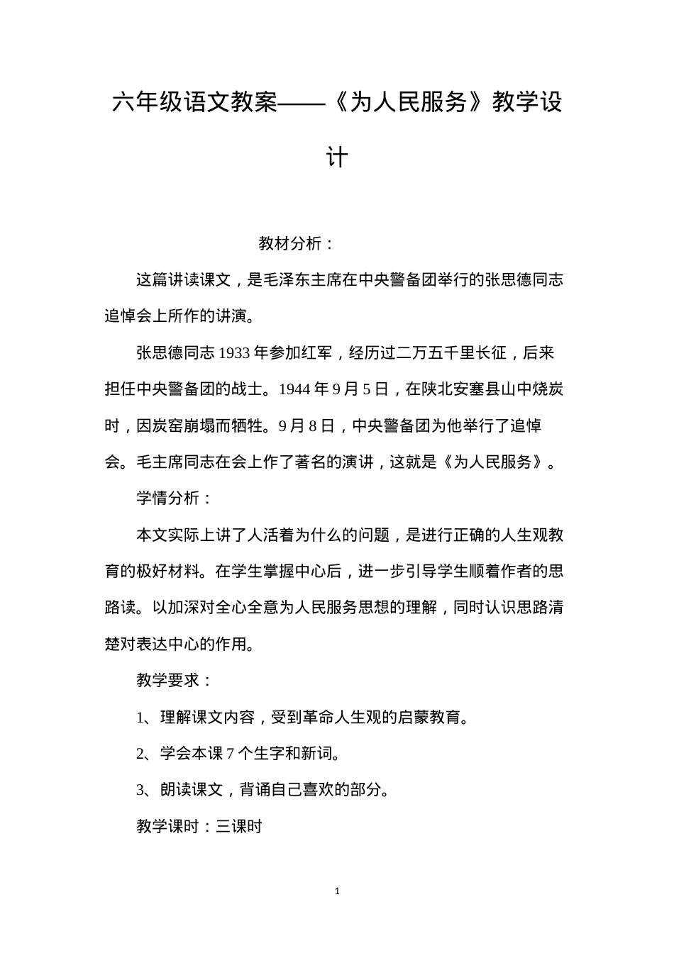 六年级语文教案——《为人民服务》教学设计.docx_第1页