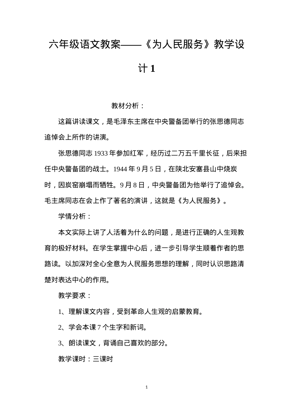 六年级语文教案——《为人民服务》教学设计1.docx_第1页
