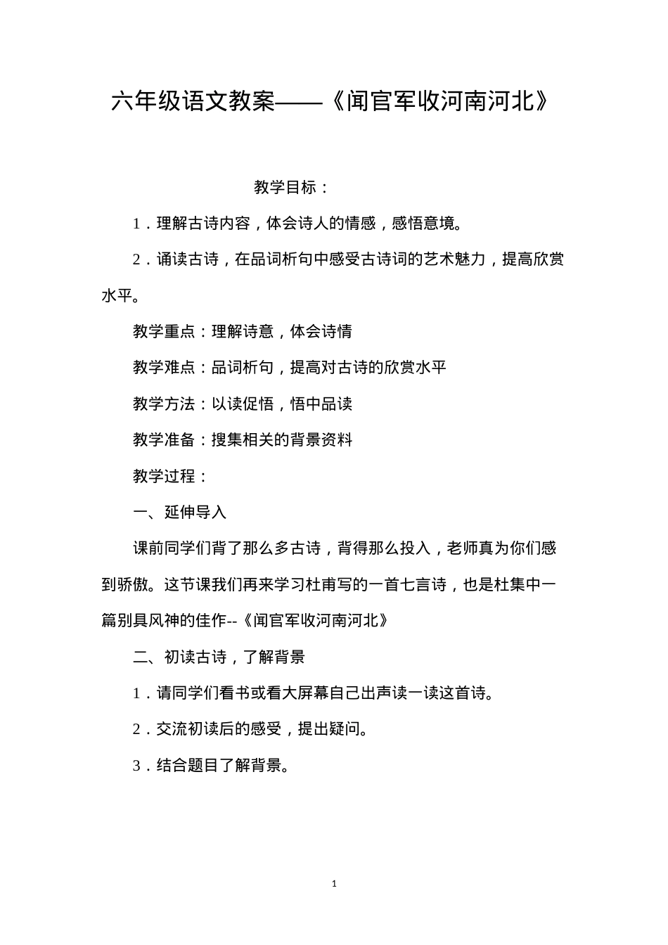 六年级语文教案——《闻官军收河南河北》.docx_第1页
