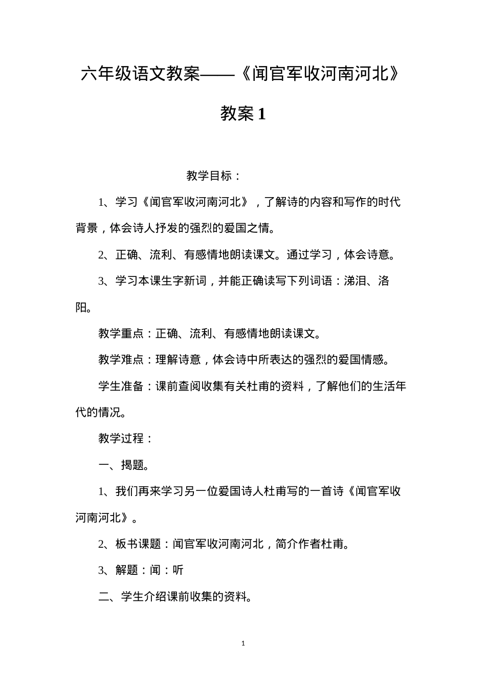 六年级语文教案——《闻官军收河南河北》教案1.docx_第1页