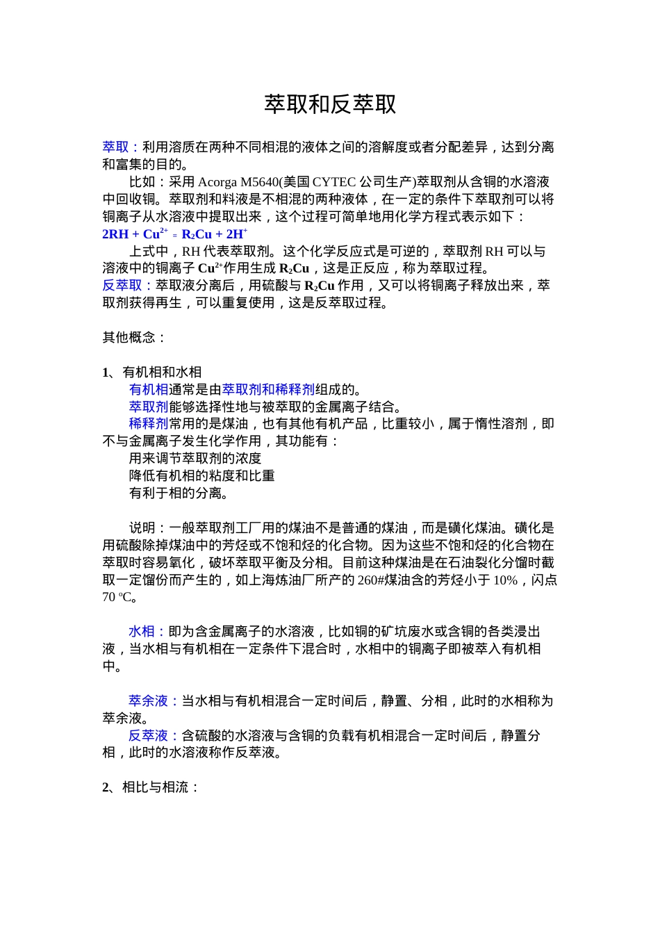 萃取和反萃取--重要概念和术语.docx_第1页