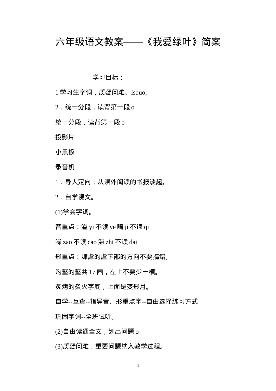 六年级语文教案——《我爱绿叶》简案.docx_第1页