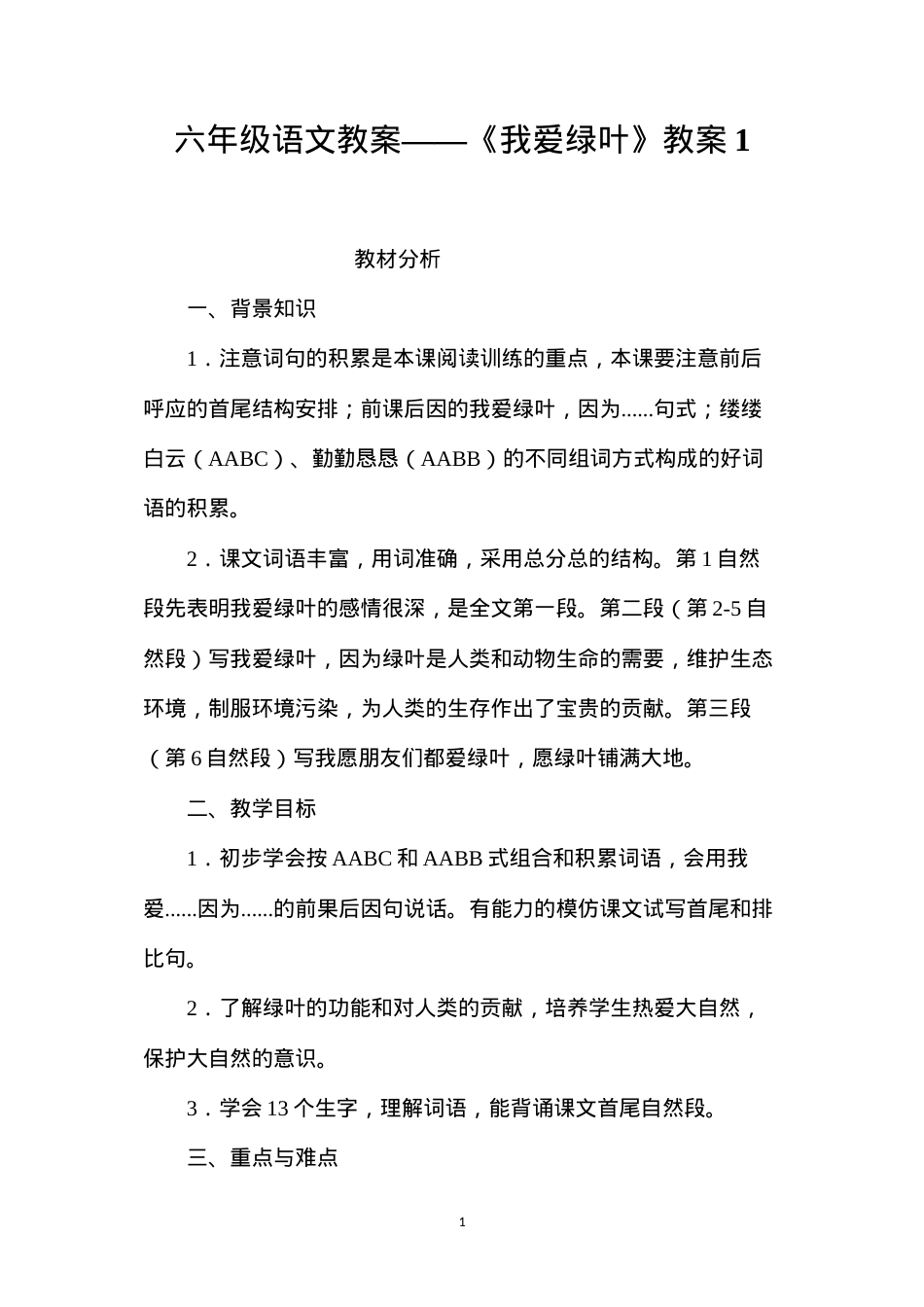六年级语文教案——《我爱绿叶》教案1.docx_第1页