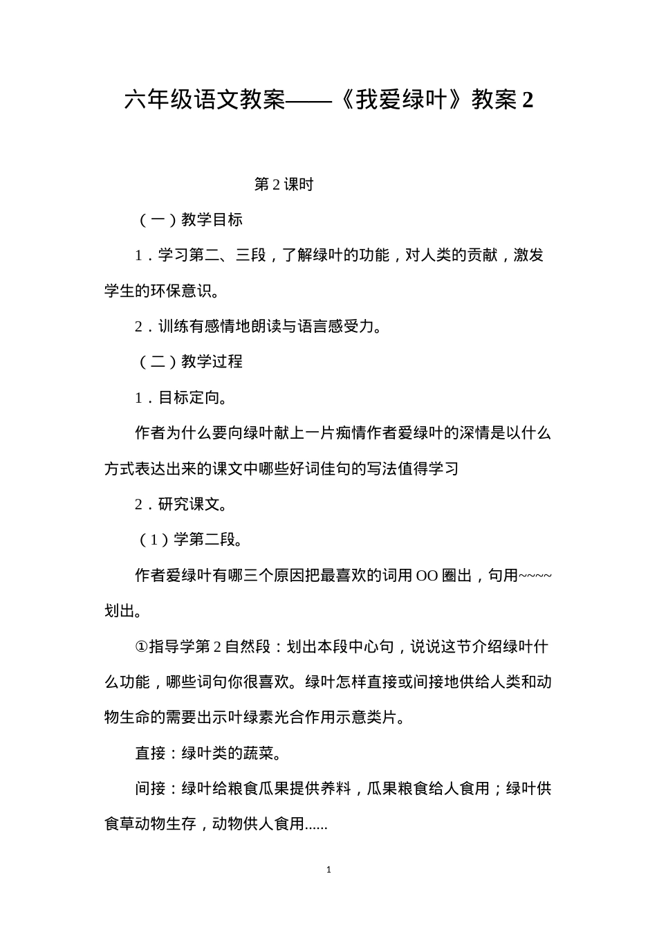 六年级语文教案——《我爱绿叶》教案2.docx_第1页