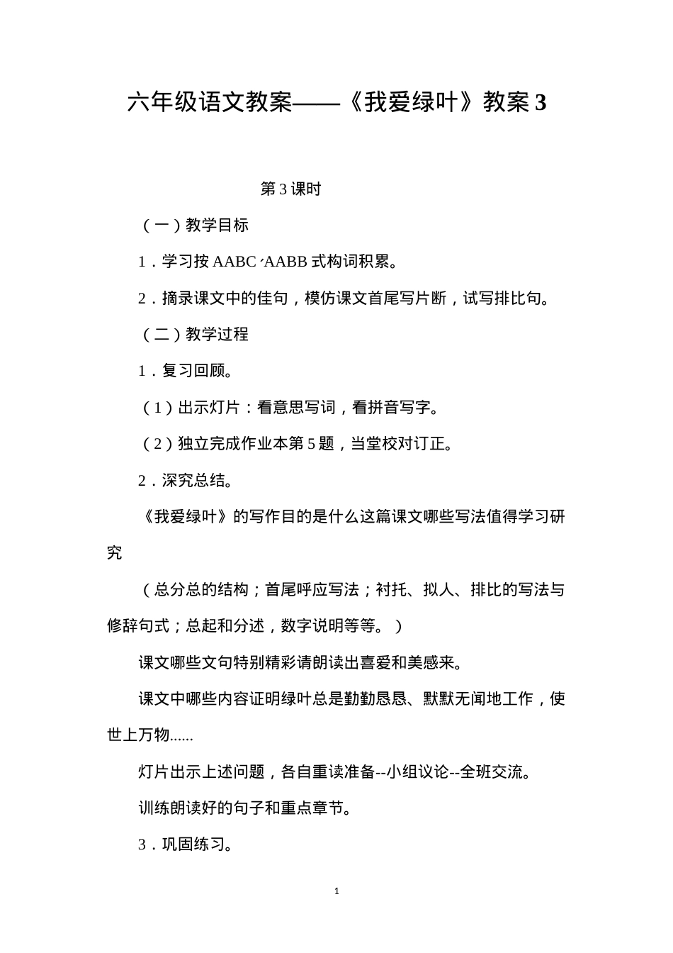 六年级语文教案——《我爱绿叶》教案3.docx_第1页
