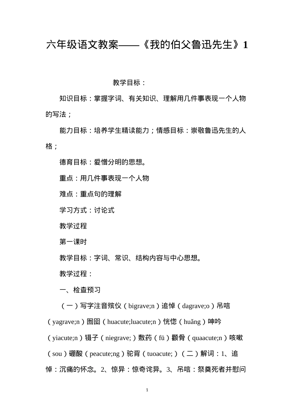 六年级语文教案——《我的伯父鲁迅先生》1.docx_第1页