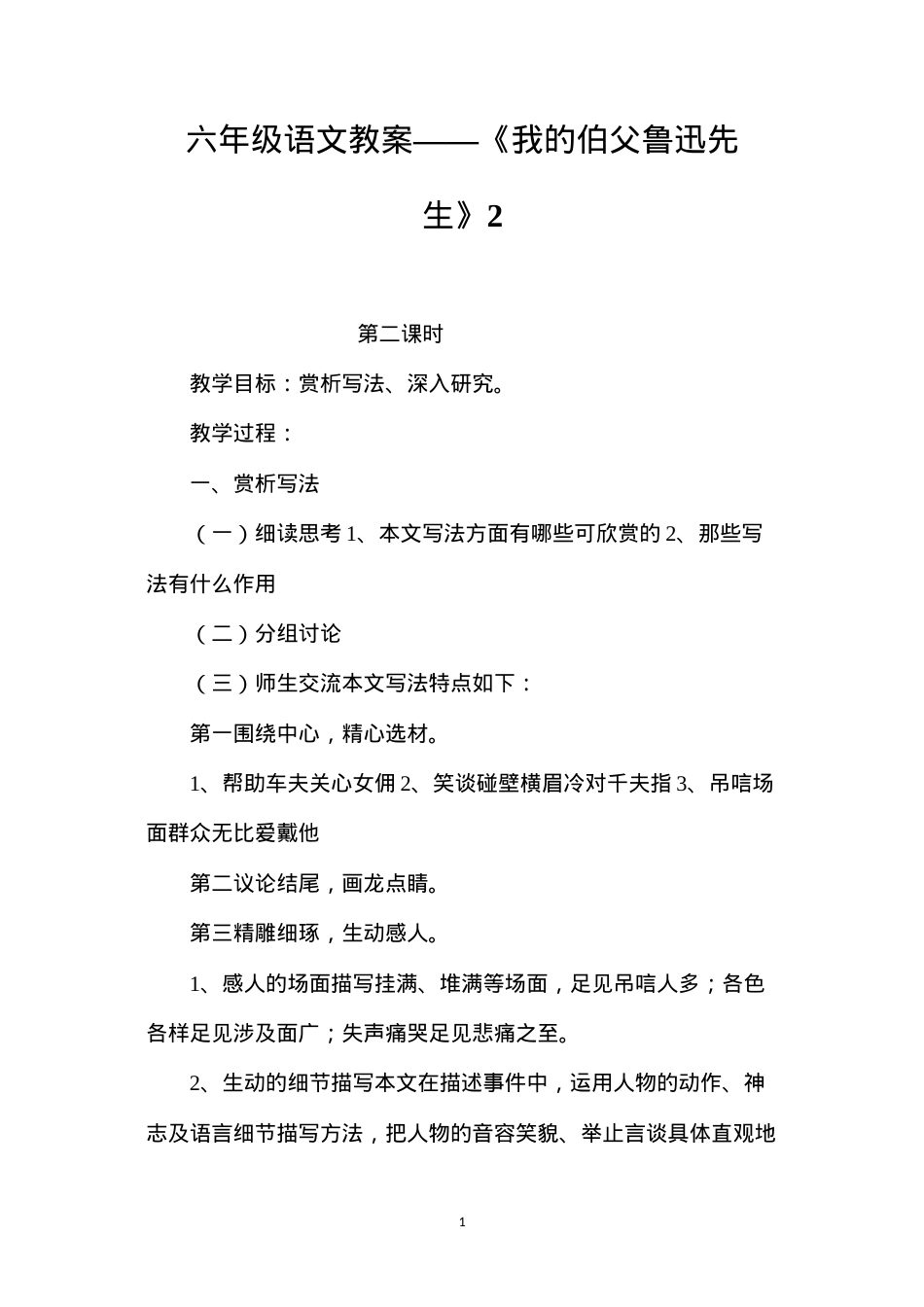 六年级语文教案——《我的伯父鲁迅先生》2.docx_第1页