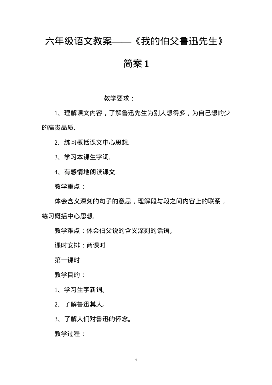 六年级语文教案——《我的伯父鲁迅先生》简案1.docx_第1页