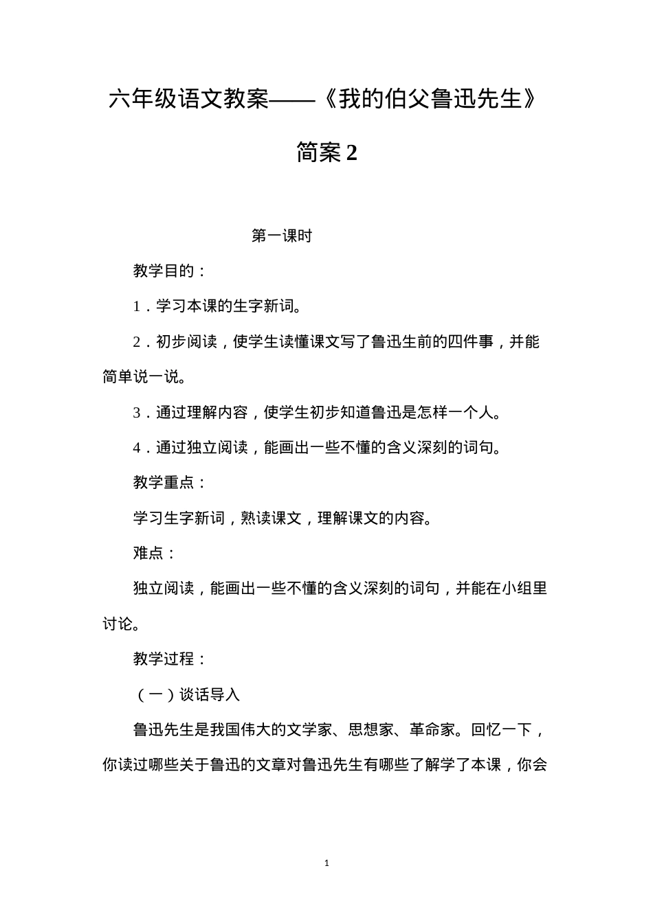 六年级语文教案——《我的伯父鲁迅先生》简案2.docx_第1页