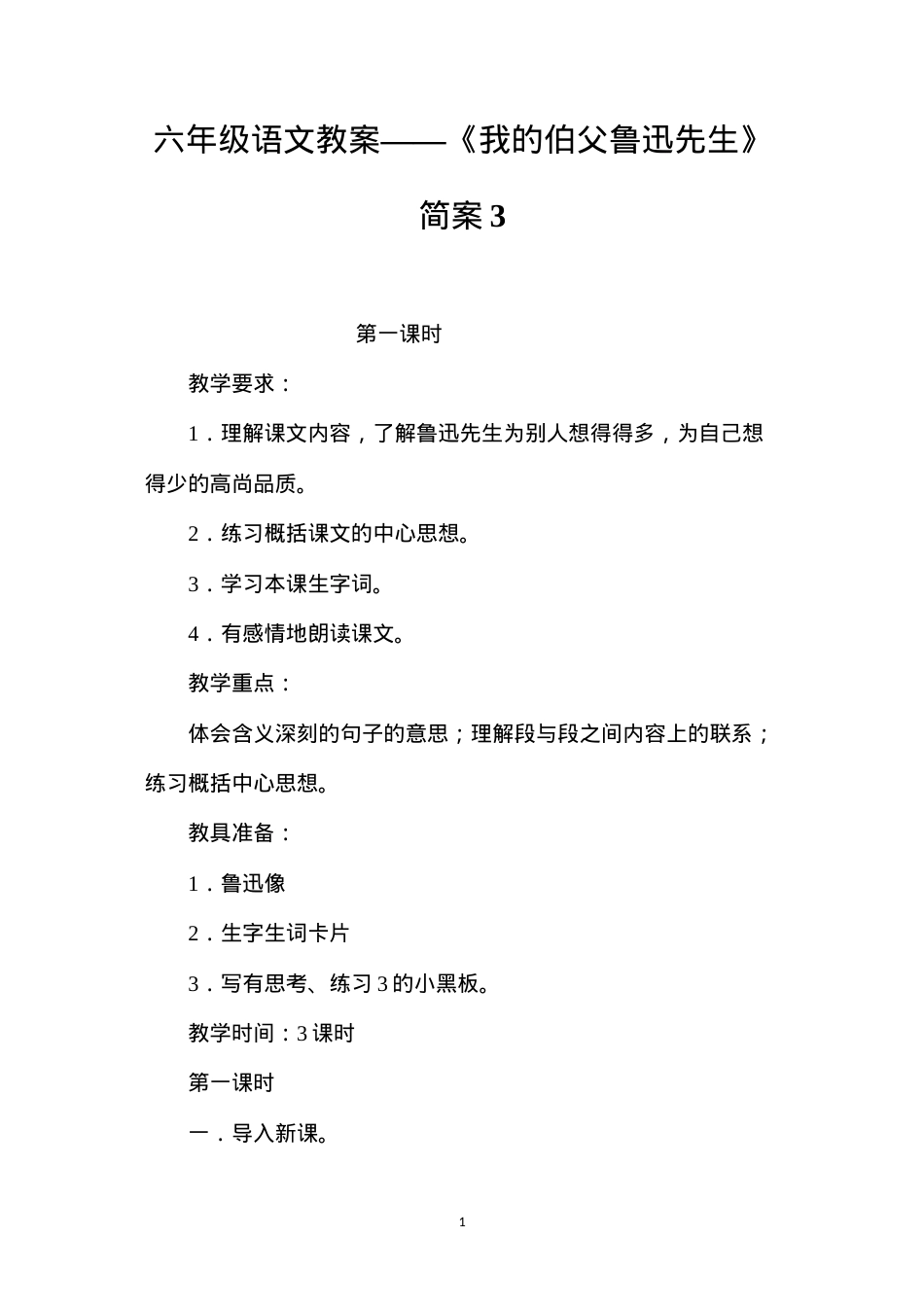 六年级语文教案——《我的伯父鲁迅先生》简案3.docx_第1页
