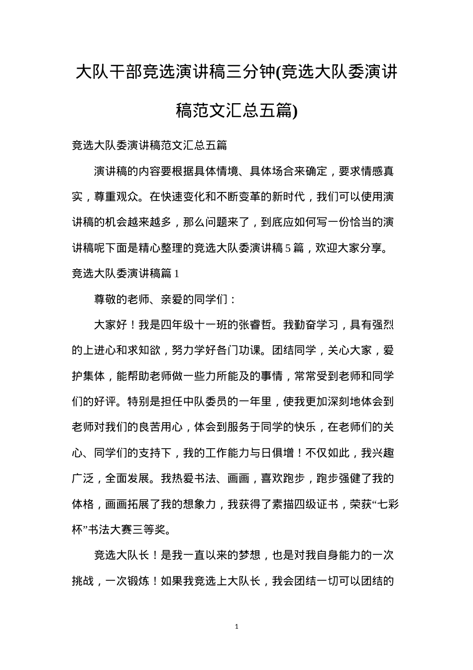 大队干部竞选演讲稿三分钟(竞选大队委演讲稿范文汇总五篇).docx_第1页